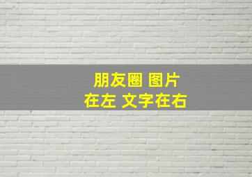 朋友圈 图片在左 文字在右